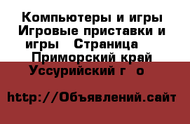 Компьютеры и игры Игровые приставки и игры - Страница 2 . Приморский край,Уссурийский г. о. 